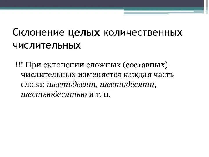 Склонение целых количественных числительных !!! При склонении сложных (составных) числительных изменяется каждая часть