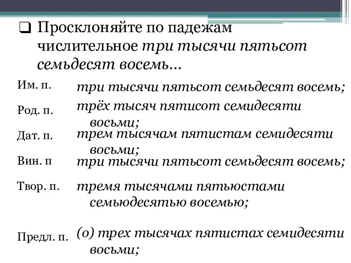 Им. п. Род. п. Дат. п. Вин. п Твор. п. Предл. п. Просклоняйте