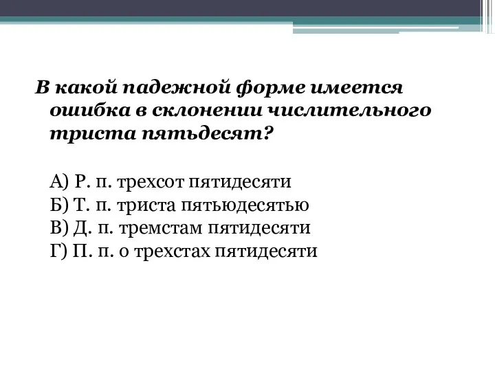 В какой падежной форме имеется ошибка в склонении числительного триста пятьдесят? А) Р.