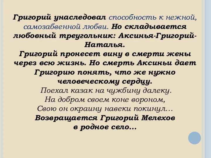 Григорий унаследовал способность к нежной, самозабвенной любви. Но складывается любовный треугольник: Аксинья-Григорий-Наталья. Григорий