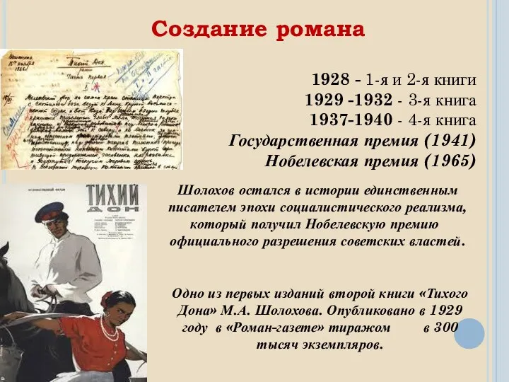 Создание романа 1928 - 1-я и 2-я книги 1929 -1932 - 3-я книга