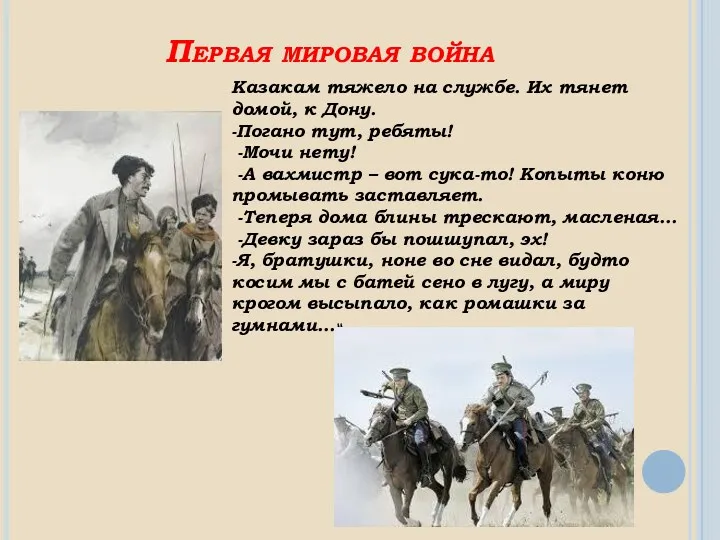 Первая мировая война Казакам тяжело на службе. Их тянет домой, к Дону. -Погано