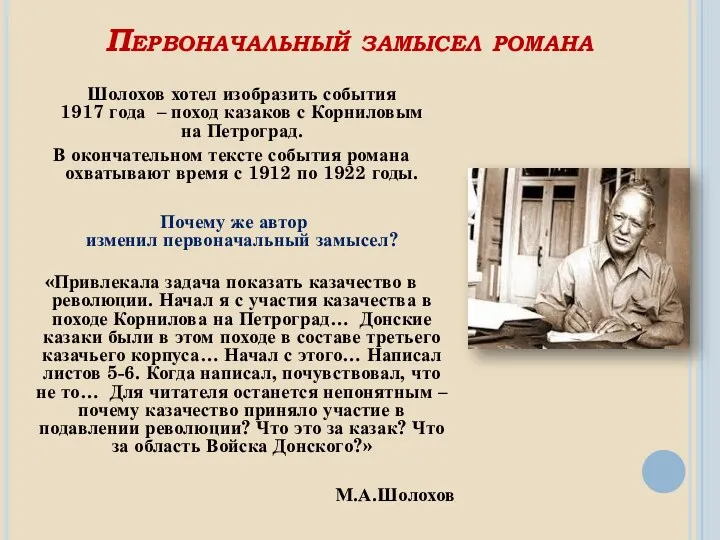 Первоначальный замысел романа Шолохов хотел изобразить события 1917 года – поход казаков с