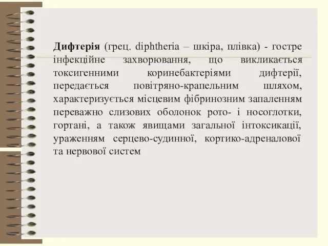 Дифтерія (грец. diphtheria – шкіра, плівка) - гостре інфекційне захворювання,