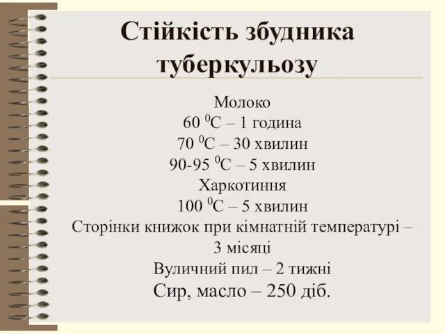 Стійкість збудника туберкульозу Молоко 60 0С – 1 година 70