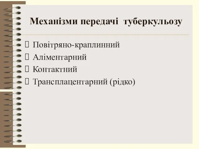 Механізми передачі туберкульозу Повітряно-краплинний Аліментарний Контактний Трансплацентарний (рідко)