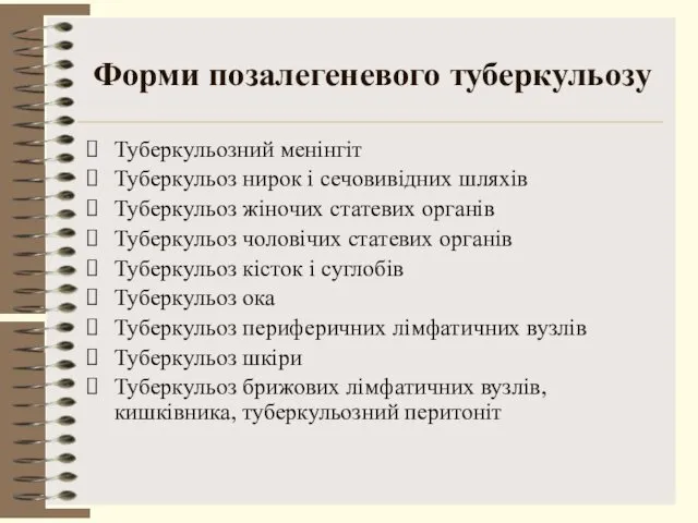 Форми позалегеневого туберкульозу Туберкульозний менінгіт Туберкульоз нирок і сечовивідних шляхів