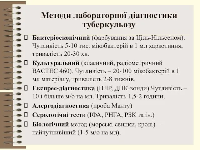 Методи лабораторної діагностики туберкульозу Бактеріоскопічний (фарбування за Ціль-Нільсеном). Чутливість 5-10