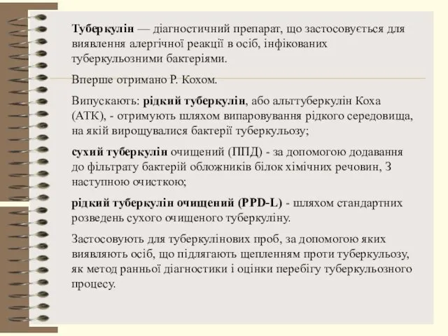 Туберкулін — діагностичний препарат, що застосовується для виявлення алергічної реакції