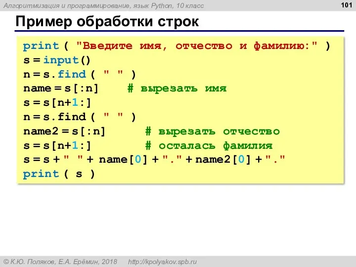 Пример обработки строк print ( "Введите имя, отчество и фамилию:"