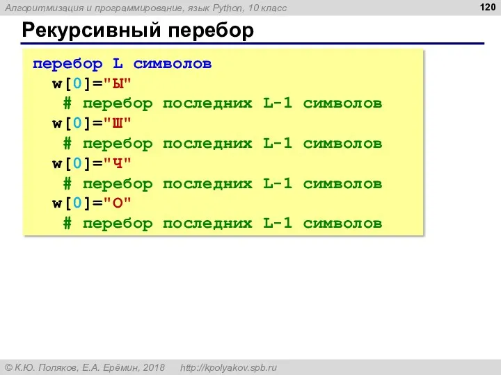 Рекурсивный перебор перебор L символов w[0]="Ы" # перебор последних L-1