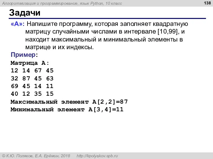 Задачи «A»: Напишите программу, которая заполняет квадратную матрицу случайными числами