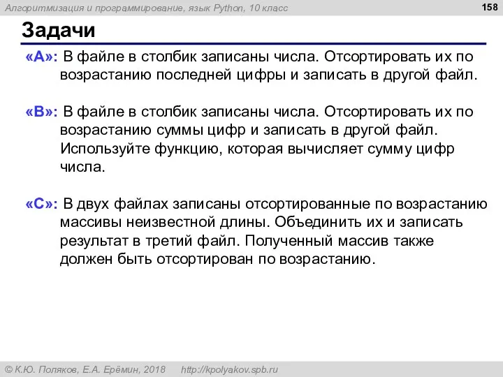 Задачи «A»: В файле в столбик записаны числа. Отсортировать их