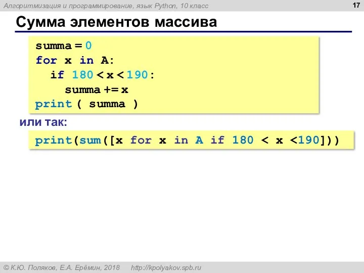 Сумма элементов массива summa = 0 for x in A: