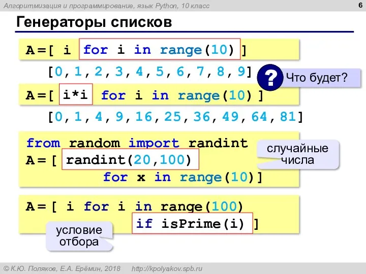 Генераторы списков A =[ i for i in range(10) ]