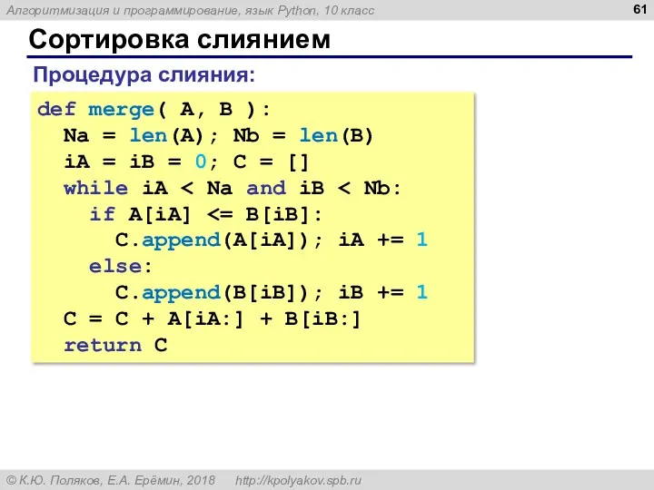 Сортировка слиянием def merge( A, B ): Na = len(A);