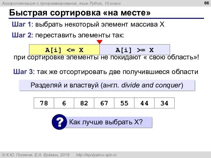 Быстрая сортировка «на месте» Шаг 2: переставить элементы так: при