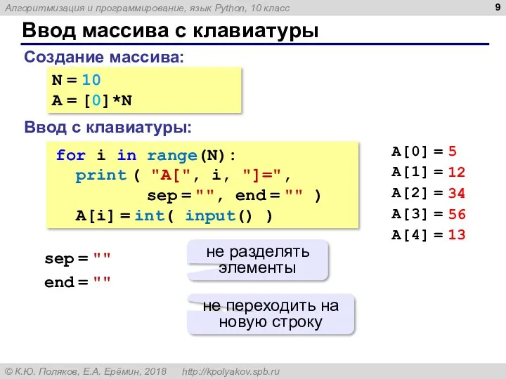 Ввод массива с клавиатуры Создание массива: Ввод с клавиатуры: N