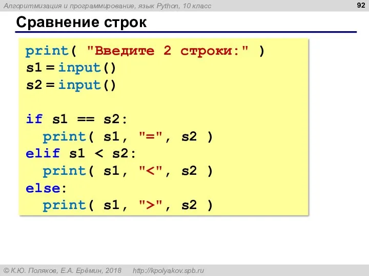 Сравнение строк print( "Введите 2 строки:" ) s1 = input()