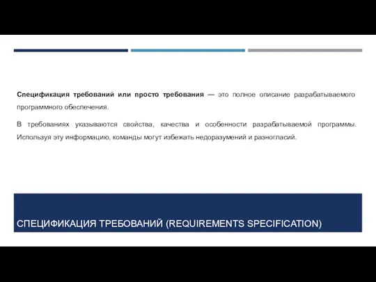 СПЕЦИФИКАЦИЯ ТРЕБОВАНИЙ (REQUIREMENTS SPECIFICATION) Спецификация требований или просто требования —