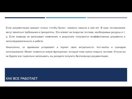 КАК ВСЕ РАБОТАЕТ Если документацию заводят только «чтобы было», никакого