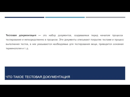 ЧТО ТАКОЕ ТЕСТОВАЯ ДОКУМЕНТАЦИЯ Тестовая документация — это набор документов,