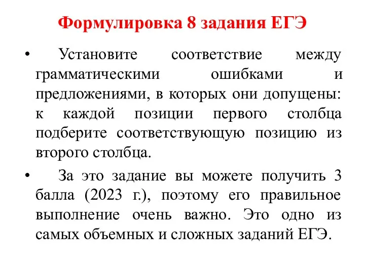 Формулировка 8 задания ЕГЭ Установите соответствие между грамматическими ошибками и