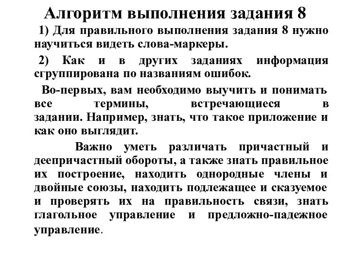 Алгоритм выполнения задания 8 1) Для правильного выполнения задания 8