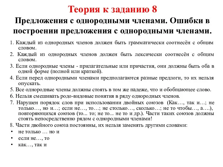 Теория к заданию 8 Предложения с однородными членами. Ошибки в