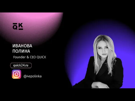 ИВАНОВА ПОЛИНА Founder & CEO QUICK quick24.ru @4epolinka