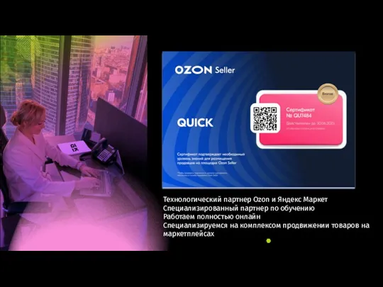 Технологический партнер Ozon и Яндекс Маркет Специализированный партнер по обучению