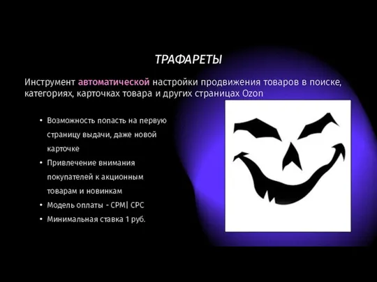 ТРАФАРЕТЫ Инструмент автоматической настройки продвижения товаров в поиске, категориях, карточках