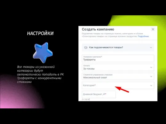 НАСТРОЙКИ Все товары из указанной категории будут автоматически попадать в РК Трафареты с конкурентными ставками
