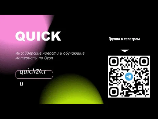 quick24.ru Группа в телеграм Инсайдерские новости и обучающие материалы по Ozon