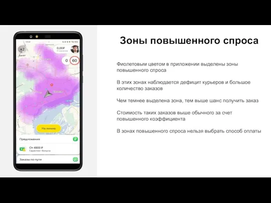 Зоны повышенного спроса Фиолетовым цветом в приложении выделены зоны повышенного