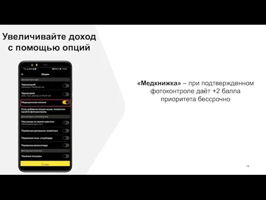 «Медкнижка» – при подтвержденном фотоконтроле даёт +2 балла приоритета бессрочно Увеличивайте доход с помощью опций