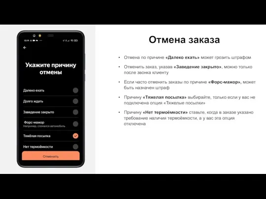 Отмена заказа Отмена по причине «Далеко ехать» может грозить штрафом