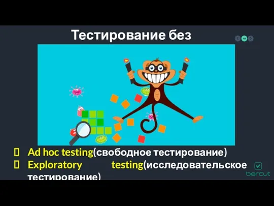 Тестирование без плана Ad hoc testing(свободное тестирование) Exploratory testing(исследовательское тестирование)