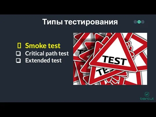 Типы тестирования Smoke test Critical path test Extended test