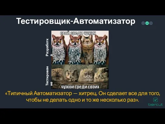 Тестировщик-Автоматизатор Разработка Тестирование «Типичный Автоматизатор — хитрец. Он сделает все