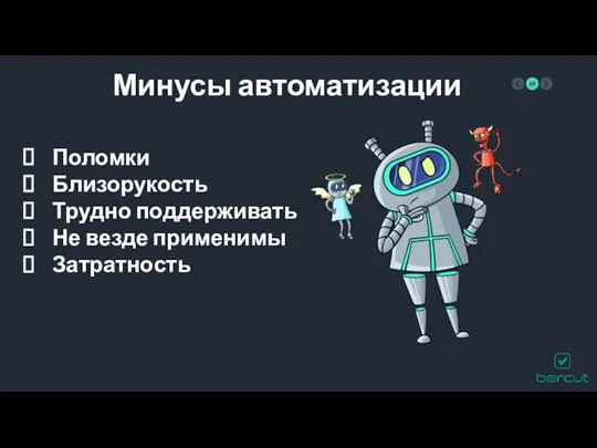 Минусы автоматизации Поломки Близорукость Трудно поддерживать Не везде применимы Затратность