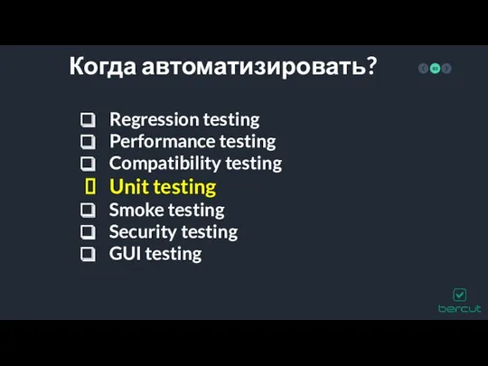 Когда автоматизировать? Regression testing Performance testing Compatibility testing Unit testing Smoke testing Security testing GUI testing