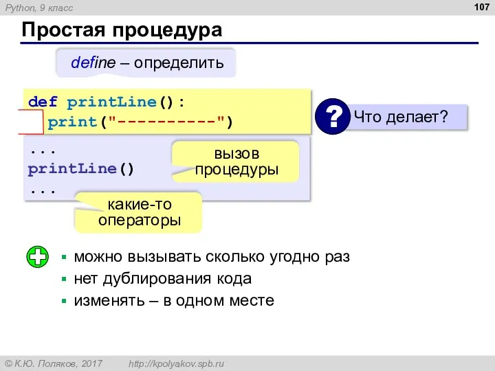 Простая процедура ... printLine() ... какие-то операторы def printLine(): print("----------") вызов процедуры можно