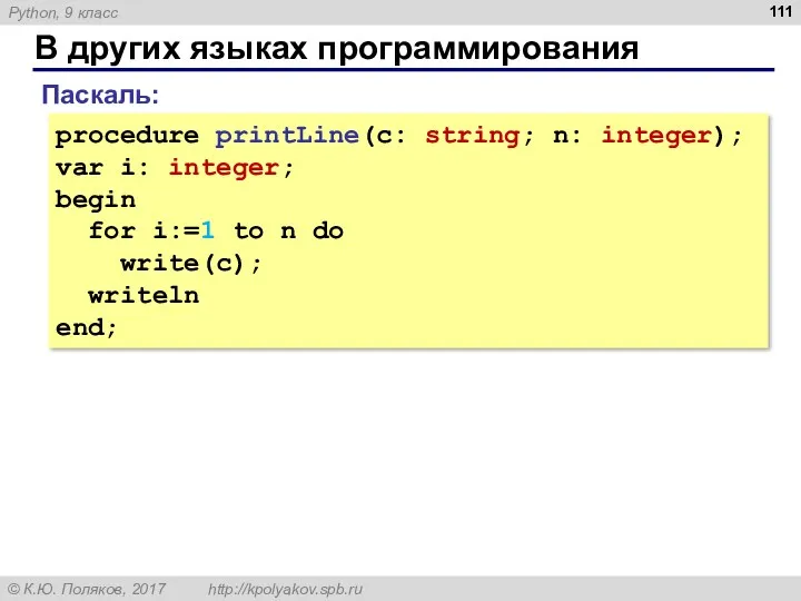 В других языках программирования Паскаль: procedure printLine(c: string; n: integer); var i: integer;