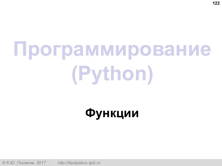 Программирование (Python) Функции