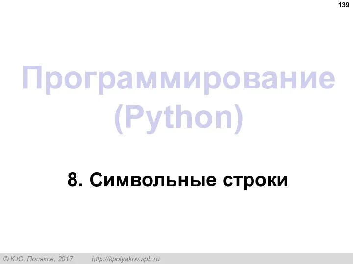 Программирование (Python) 8. Символьные строки