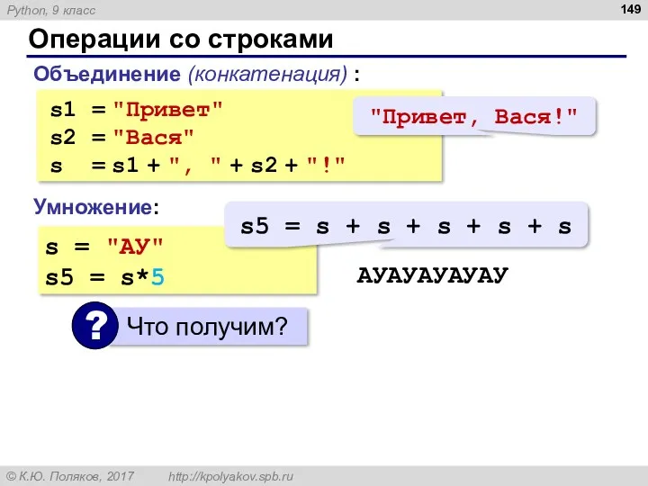 Операции со строками Объединение (конкатенация) : s1 = "Привет" s2 = "Вася" s