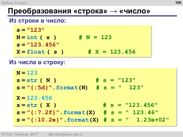 Преобразования «строка» → «число» Из строки в число: s = "123" N =