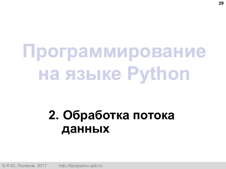Программирование на языке Python 2. Обработка потока данных