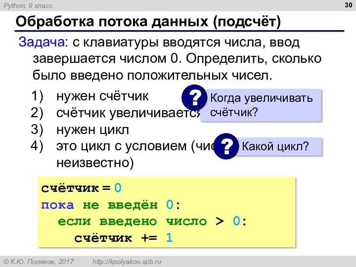 Обработка потока данных (подсчёт) Задача: с клавиатуры вводятся числа, ввод завершается числом 0.